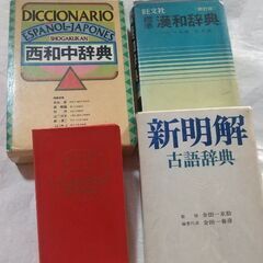 英語辞書２冊、漢和辞典、古語辞典　4冊セット
