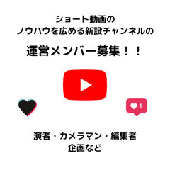 YouTube活動を一緒に出来る人募集！