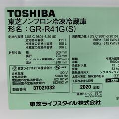 231005) 東芝 ノンフロン冷凍冷蔵庫 GR-R41G（S） 2020年製