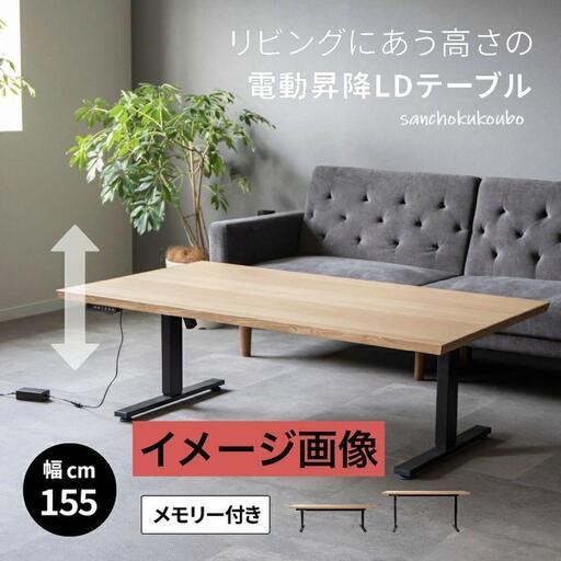 未使用・展示品　LYNE 電動昇降ダイニングテーブル　1550×800×740　4段階のメモリー付き