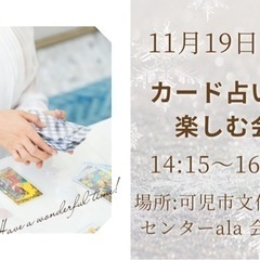 11/19(日)　🔮カード占いを楽しむ交流会　第6回