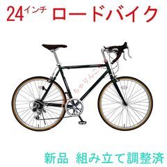 【新品】 組み立て/調整済 7速 ロードバイク 自転車 24インチ