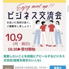 10/9開催　提案したいことを前面にアピールするビジネス交流会(...