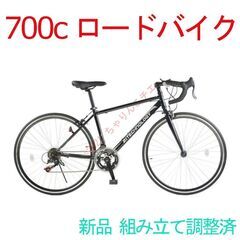 【新品】 組み立て/調整済 700c ロードバイク 自転車