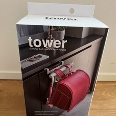 新品・未使用　山崎実業 tower ホワイト　ランドセルラック ...