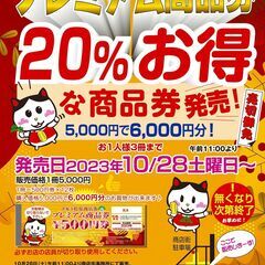 松原商店街プレミアム商品券10/28発売