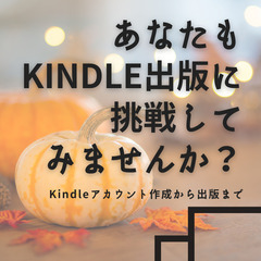 「あなたもKindle出版に挑戦してみませんか？」