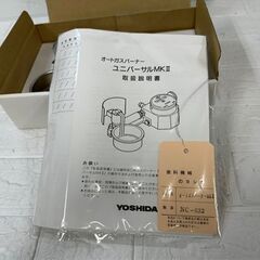 長期保管未使用品 都市ガス用 ヨシダ オートガスバーナー ユニバーサル MKⅡ 吉田製作所  札幌市白石区 白石店