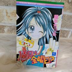 13日は金曜日？ 1巻
