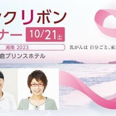 ピンクリボンセミナー 湘南2023 in 鎌倉プリンスホテル《入場・受講無料／予約制》の画像