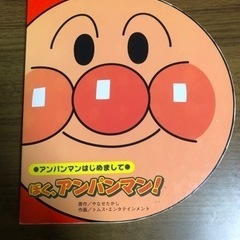 アンパンマンはじめまして絵本の画像