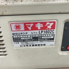 マキタ LP1802C 超仕上カンナ【野田愛宕店】【店頭取引限定】【中古】IT8YTOBO0382