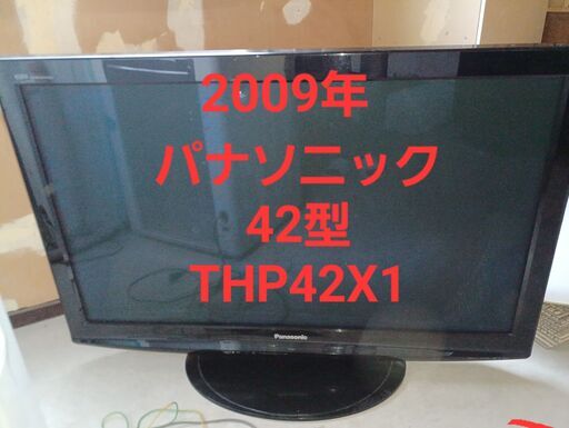 パナソニック42型テレビ2009年式です。