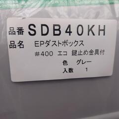 積水 ダストボックス キャスター・鍵止め金具付 SDB40KH