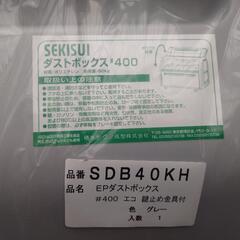 積水 ダストボックス キャスター・鍵止め金具付 SDB40KH