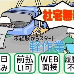 【東広島市】初心者大歓迎「モクモク軽作業」社宅完備　入寮日に3万円