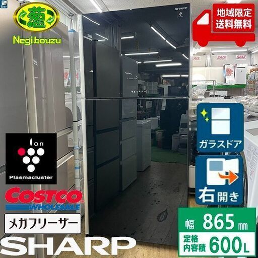 地域限定送料無料　超美品【 SHARP 】シャープ 600L 2ドア 大型冷蔵庫 ガラスドア タッチパネル プラズマクラスター コストコモデル SJ-60H