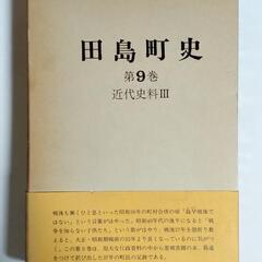 田島町史 第９巻 近代史料Ⅲ