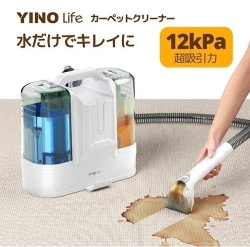 YINO life★リンサークリーナー ★洗浄機 12000pa超吸引力