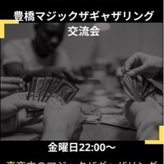 豊橋　マジックザギャザリング交流会