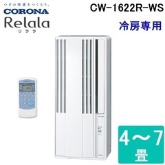 【値段交渉可】コロナ ルームエアコン★CW-1622R(WS)