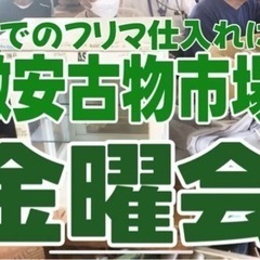 北関東でフリマ仕入れに最適な古物市場「金曜会」お気軽にお越…