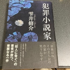 小説「犯罪小説家」