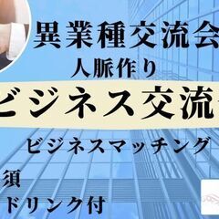 【渋谷Ifイフ】【ビジネス交流会】 10/12 15:00- 人...