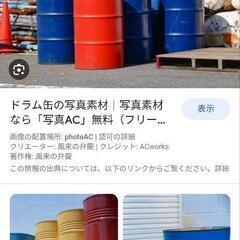 ドラム缶、不要廃棄給湯器下さい!引き取りします。