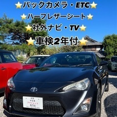 【ネット決済】❤️ご成約済❤️⭐️トヨタ86GTリミテッド⭐️車...