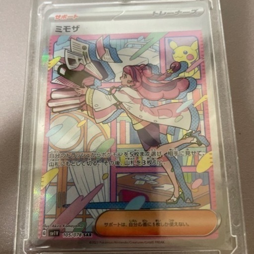 ポケモンカード ミモザ SAR 美品