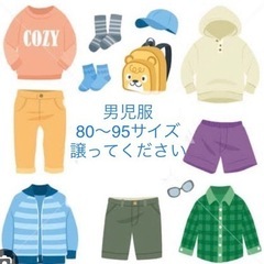 【子供服譲ってください】男児80〜95サイズ　秋・冬服