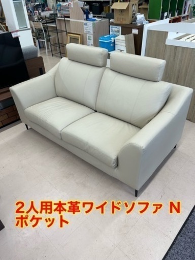 美原店　2人用本革ワイドソファ (NポケットA15革) ニトリ