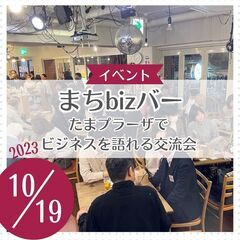 まちbizバー ～たまプラーザでビジネスを語れる交流会