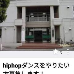 市川市hiphopダンスをやりたい方、募集します！