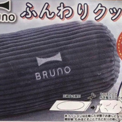 ★★新品未開封品★★ジョーシン Bruno  ブルーノふんわりク...