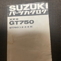 スズキGT750 パーツカタログ