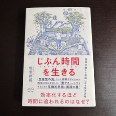 じぶん時間を生きる