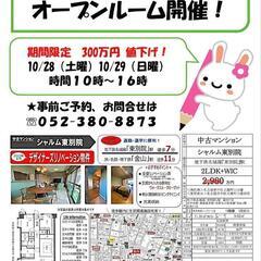【事前告知】10/28-29オープンルーム【名古屋市 金山駅すぐ...