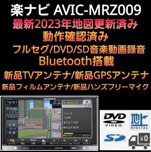 楽ナビ AVIC-MRZ009 2023年最新地図更新 新品パーツ フルセット