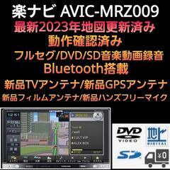 【ネット決済】楽ナビ AVIC-MRZ009 2023年最新地図...