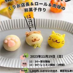11/19(日)保護猫カフェで和菓子作り13時～