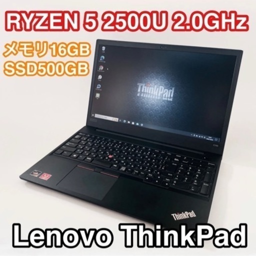 LenovoThinkPad E585 Ryzen5搭載⭐️4コア8スレッド⭐️大容量SSDストレージ\u0026メモリ16GB搭載⭐️起動も動作もサクサクな快適パソコン