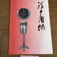 江戸消防記念会　パンフレット