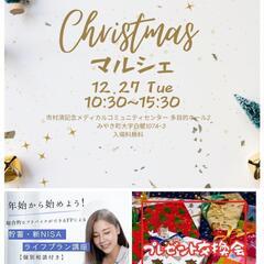 【あと、1店舗募集】クリスマスマルシェ　メディカルコミュニティセンター