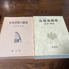 宮城道雄伝　日本音楽の歴史　2冊セット