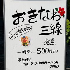 連休にチャレンジしませんか？@500円/時間~沖縄三線教室 三線が安い 習い事に最適　ファミリー・カップル・友達同士  - 教室・スクール