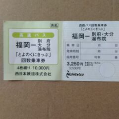 【ネット決済・配送可】高速バス「とよのくにきっぷ」