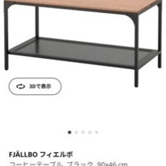 【売り切り】IKEA  FJÄLLBO フィエルボ ローテーブル