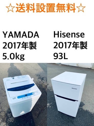 ★✨送料・設置無料★ 2017年製✨家電セット 冷蔵庫・洗濯機 2点セット